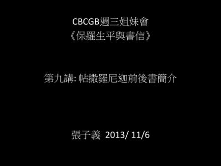 CBCGB週三姐妹會 《保羅生平與書信》 第九講: 帖撒羅尼迦前後書簡介 張子義 2013/ 11/6