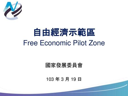 自由經濟示範區 Free Economic Pilot Zone