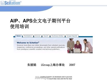 AIP、APS全文电子期刊平台 使用培训 朱丽娟 iGroup上海办事处 2007.