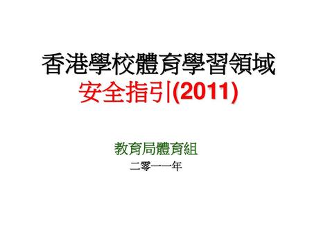 香港學校體育學習領域 安全指引(2011) 教育局體育組 二零一一年 作為科主任，你知不知道校內體育同工：