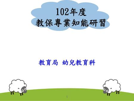 102年度 教保專業知能研習 教育局 幼兒教育科.