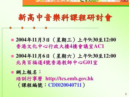 新高中音樂科課程研討會 2004年11月3日（星期三）上午9:30至12:00 香港文化中心行政大樓4樓會議室AC1