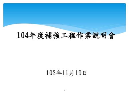 104年度補強工程作業說明會 103年11月19日.