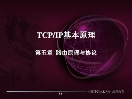 TCP/IP基本原理 第五章 路由原理与协议