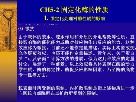 CH5-2 固定化酶的性质 1. 固定化处理对酶性质的影响