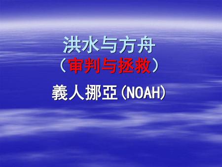 洪水与方舟 （审判与拯救） 義人挪亞(NOAH).