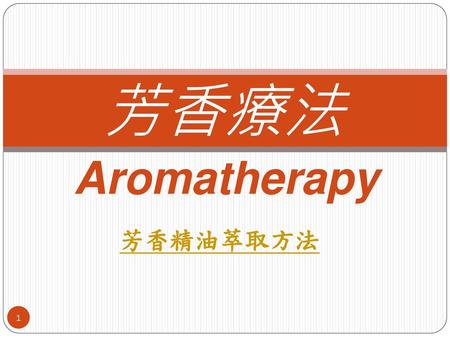 芳香療法 Aromatherapy 芳香精油萃取方法.