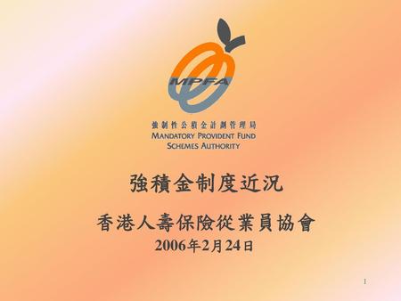 強積金制度近況 香港人壽保險從業員協會 2006年2月24日