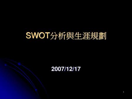 SWOT分析與生涯規劃 2007/12/17.