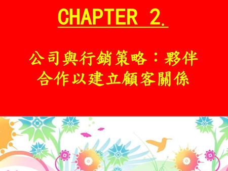 CHAPTER 2. 公司與行銷策略︰夥伴合作以建立顧客關係