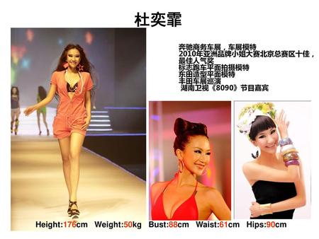 杜奕霏 Height:176cm Weight:50kg Bust:88cm Waist:61cm Hips:90cm