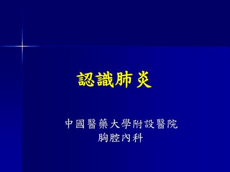 認識肺炎 中國醫藥大學附設醫院 胸腔內科.