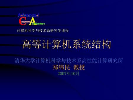 清华大学计算机科学与技术系高性能计算研究所 郑纬民 教授 2007年10月