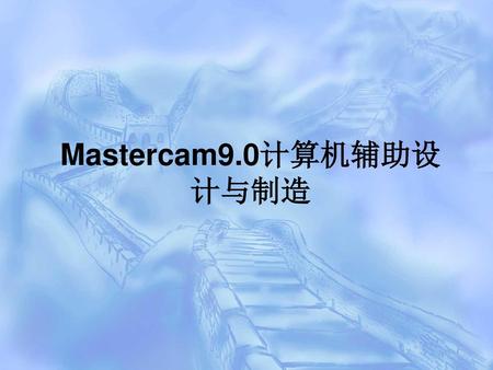 Mastercam9.0计算机辅助设计与制造.