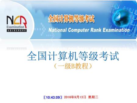 全国计算机等级考试 （一级B教程）.