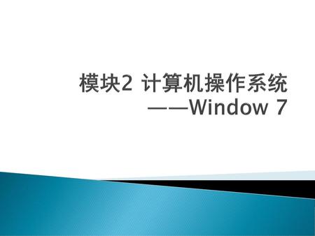模块2 计算机操作系统 ——Window 7.