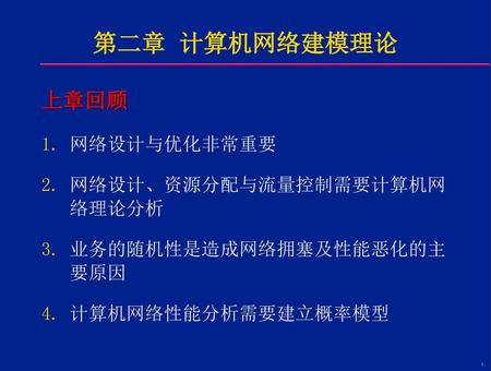 第二章 计算机网络建模理论 上章回顾 网络设计与优化非常重要 网络设计、资源分配与流量控制需要计算机网络理论分析