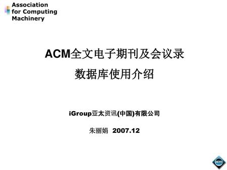 ACM全文电子期刊及会议录 数据库使用介绍
