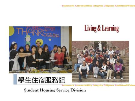 Living & Learning 學生住宿服務組 Student Housing Service Division.