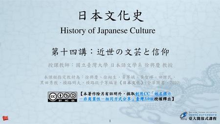 日本文化史 第十四講：近世の文芸と信仰 History of Japanese Culture