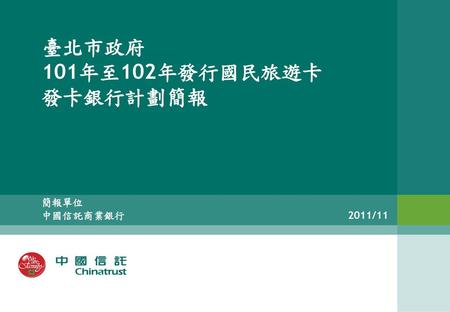臺北市政府 101年至102年發行國民旅遊卡 發卡銀行計劃簡報