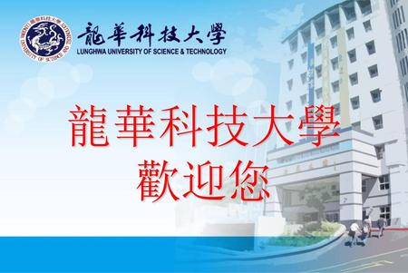 龍華科技大學 歡迎您.