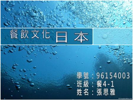 餐飲文化 日本 學號：96154003 班級：餐4-1 姓名：張思雅.