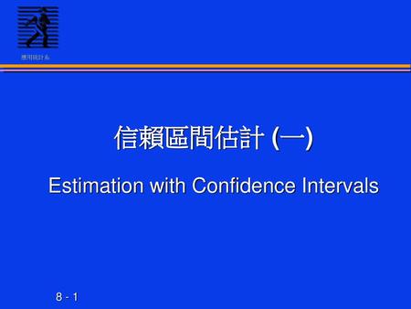 信賴區間估計 (一) Estimation with Confidence Intervals