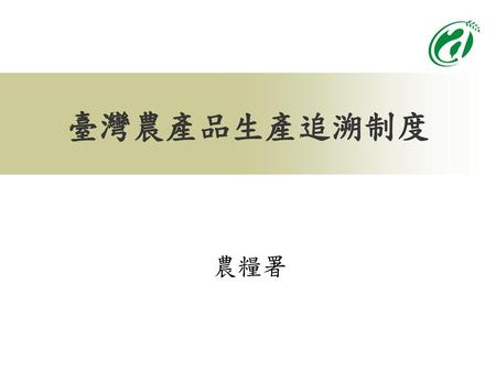 臺灣農產品生產追溯制度 農糧署 1.