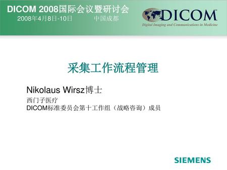 Nikolaus Wirsz博士 西门子医疗 DICOM标准委员会第十工作组（战略咨询）成员
