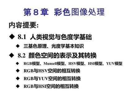 第８章 彩色图像处理 内容提要: 8.1 人类视觉与色度学基础 8.2 颜色空间的表示及其转换 三基色原理、光度学基本知识