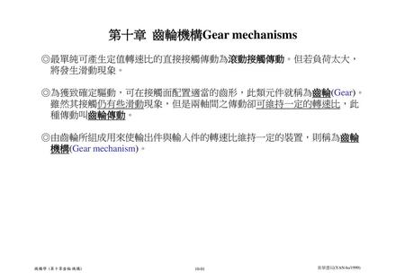 第十章 齒輪機構Gear mechanisms