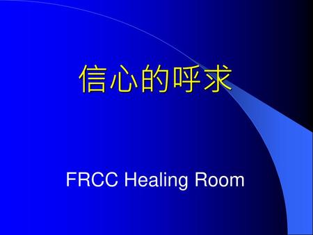 信心的呼求 FRCC Healing Room.