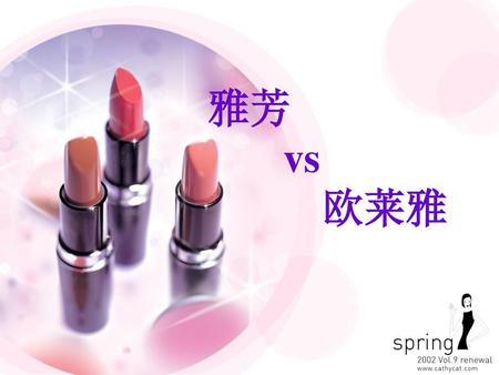 雅芳 vs 欧莱雅.