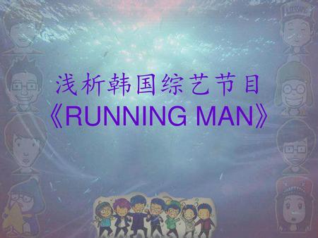 浅析韩国综艺节目 《RUNNING MAN》