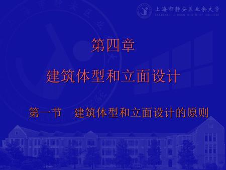 第四章 建筑体型和立面设计 第一节 建筑体型和立面设计的原则.