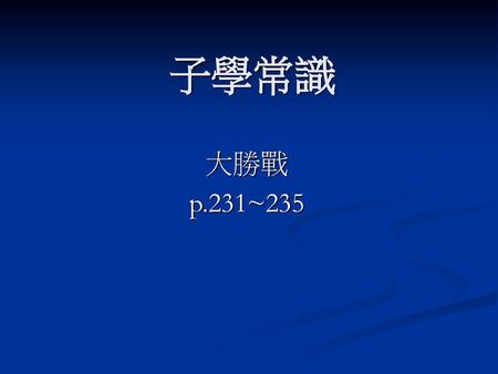 子學常識 大勝戰 p.231~235.