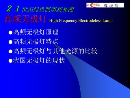 ２１世纪绿色照明新光源 高频无极灯 High Frequency Electrodeless Lamp