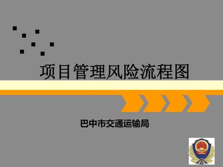 项目管理风险流程图 巴中市交通运输局.