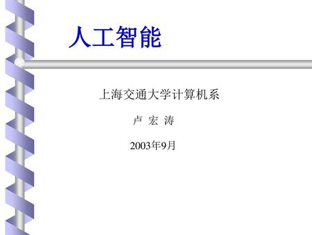 人工智能 上海交通大学计算机系 卢 宏 涛 2003年9月.