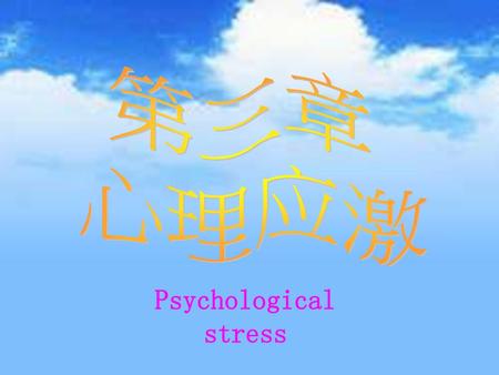 第三章 心理应激 Psychological stress.
