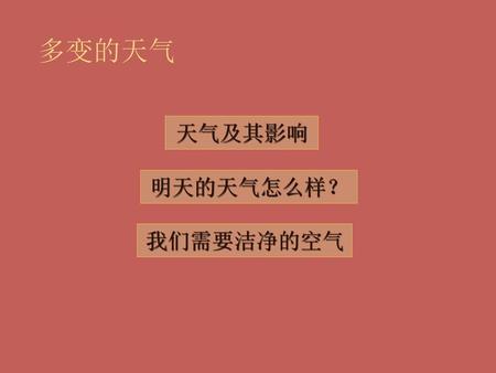 多变的天气 天气及其影响 明天的天气怎么样？ 我们需要洁净的空气.