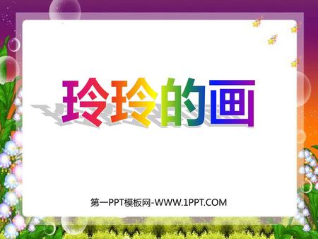 玲玲的画 第一PPT模板网-WWW.1PPT.COM.