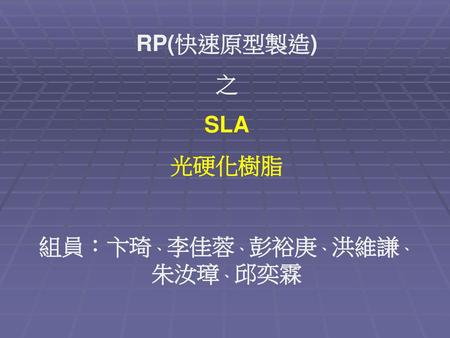 組員：卞琦、李佳蓉、彭裕庚、洪維謙、朱汝璋、邱奕霖