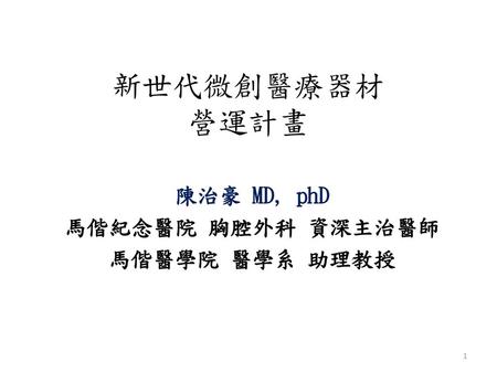 陳治豪 MD, phD 馬偕紀念醫院 胸腔外科 資深主治醫師 馬偕醫學院 醫學系 助理教授