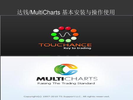 达钱/MultiCharts 基本安装与操作使用