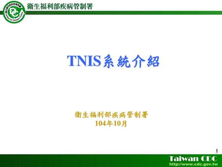 TNIS系統介紹 衛生福利部疾病管制署 104年10月.