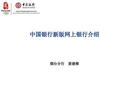 中国银行新版网上银行介绍 烟台分行 姜建维.