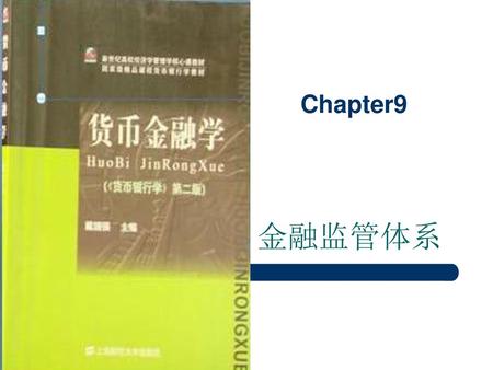 Chapter9 金融监管体系.