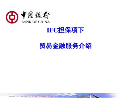 IFC担保项下 贸易金融服务介绍.